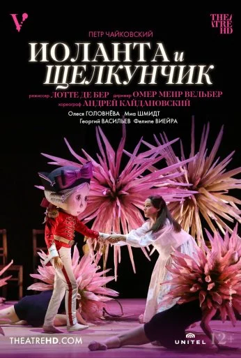 Иоланта и Щелкунчик (2022)